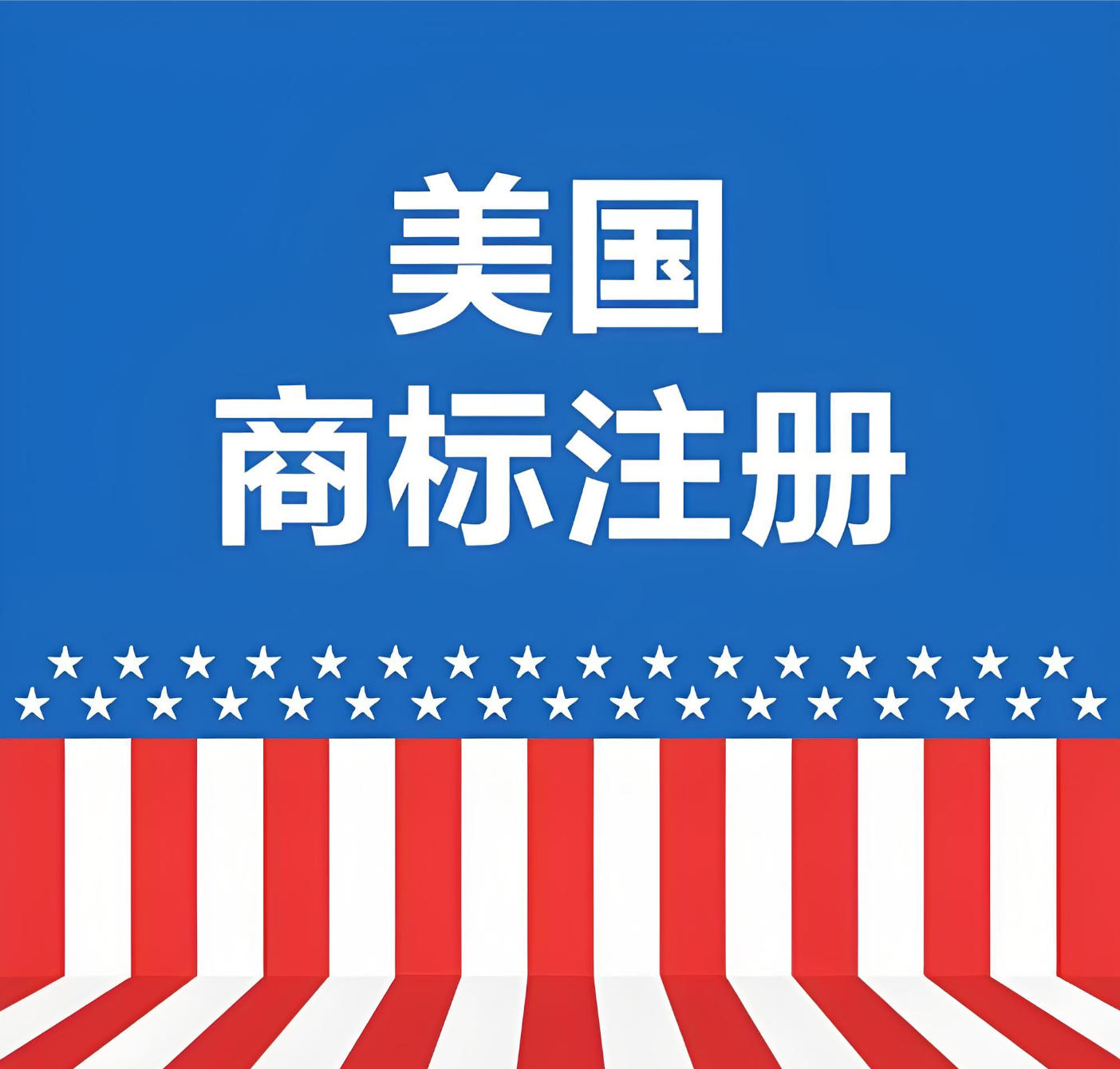 美国商标注册-美国商标注册流程-美国商标注册价格1.jpg