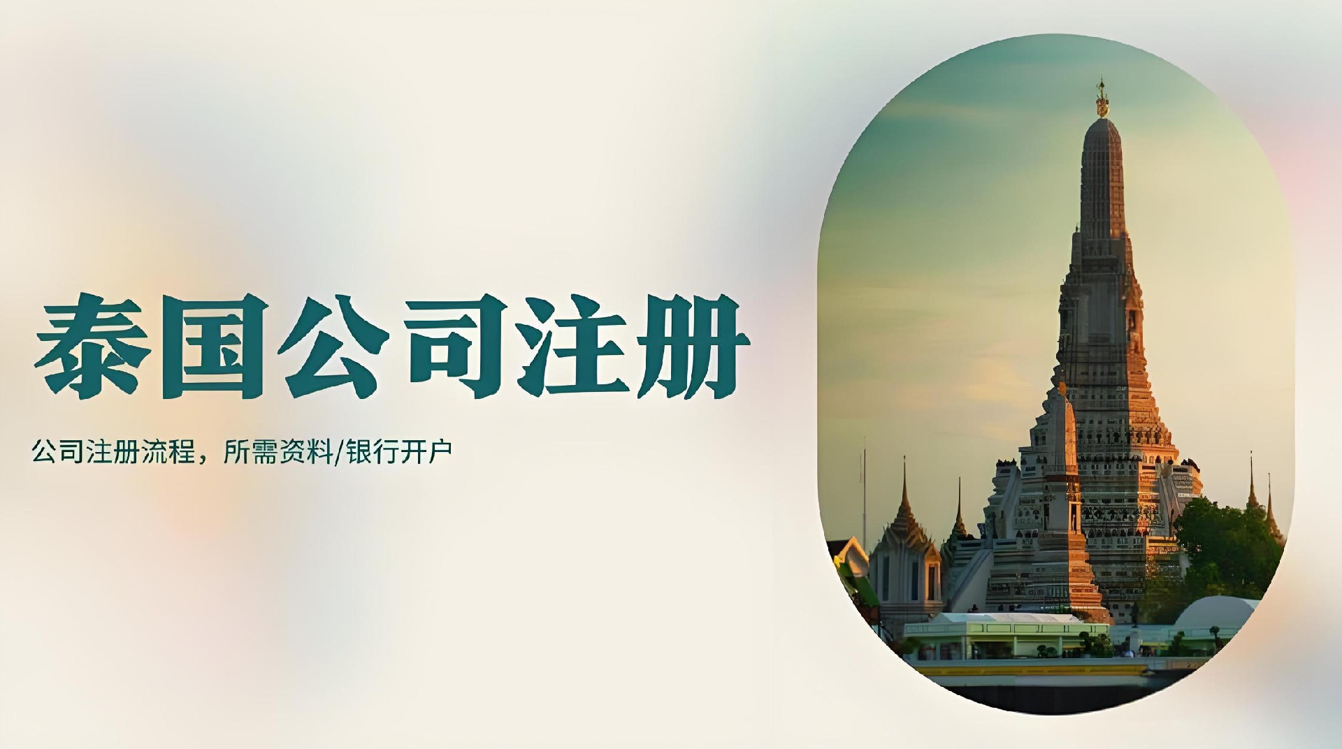 泰国公司开户-泰国公司开户资料-泰国公司开户流程1.jpg