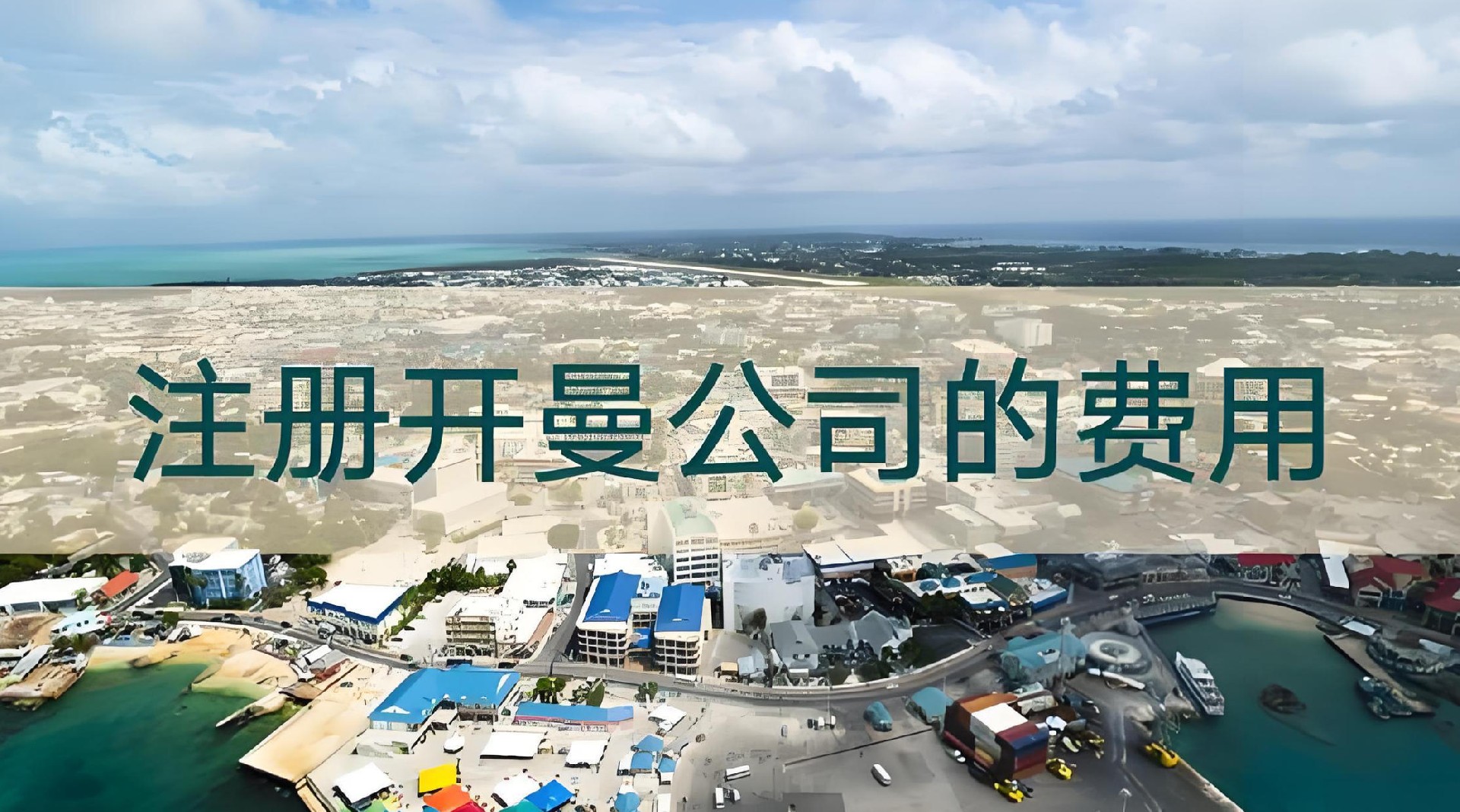 开曼公司注册价格-开曼公司注册费用-开曼公司注册多少钱2.jpg
