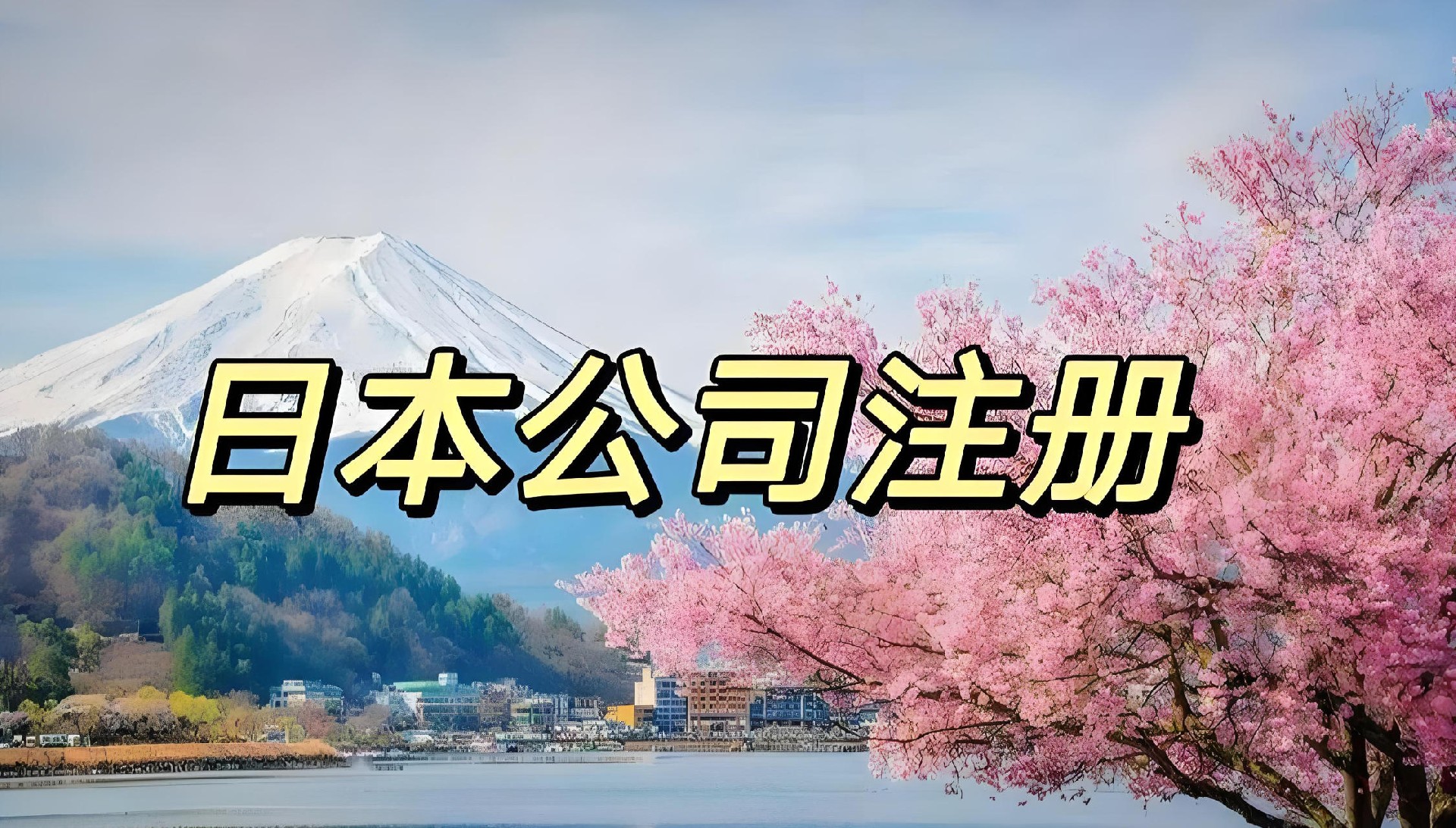 日本公司注册-日本公司注册资料-日本公司注册流程2.jpg